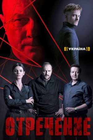 Отречение (2020) poster