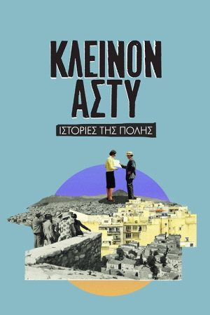 Κλεινόν Άστυ (2020) poster