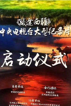 荒野跋途 | 跋途西疆 (2018) poster