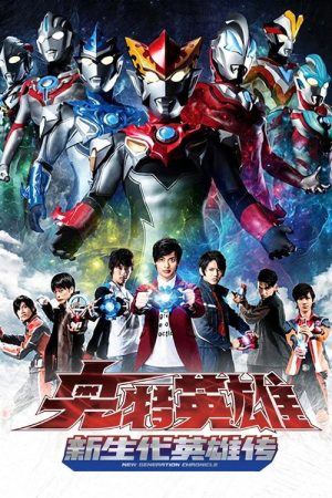 Ultraman New Generation Chronicle (2019) poster