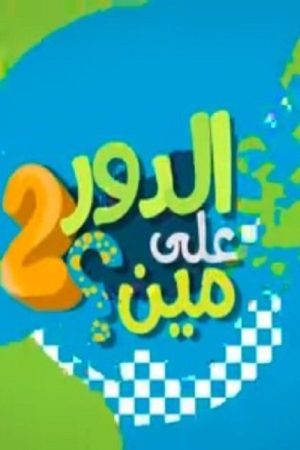 الدور على مين؟ (2019) poster