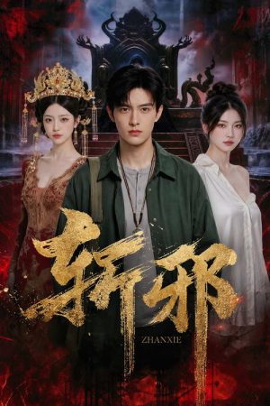 斩邪 (2026) poster