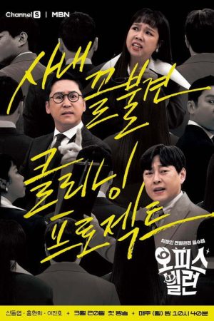 오피스 빌런 (2023) poster