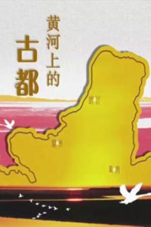 百家讲坛：黄河上的古都 (2016) poster