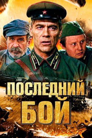 Последний бой (2018) poster