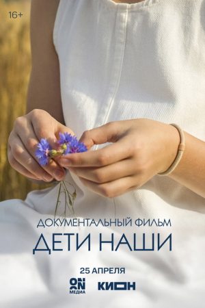 Дети наши (2026) poster