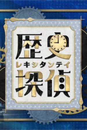 History Detective (2021) poster