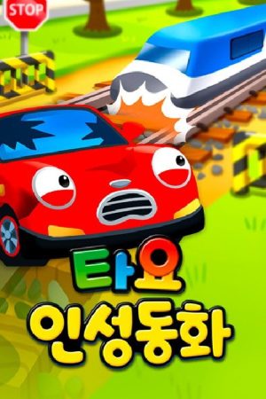 타요 인성동화 (2018) poster