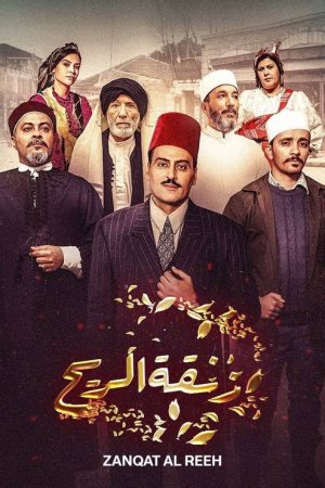 Zanghat Arreeh (2019) poster