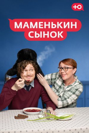 Маменькин сынок (2025) poster