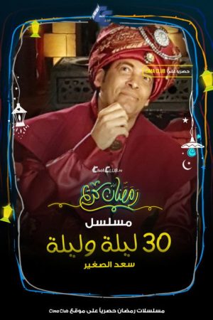 30 night and a night (2018) poster