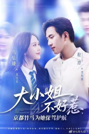 大小姐不好惹，京都竹马为她保驾护航 (2025) poster