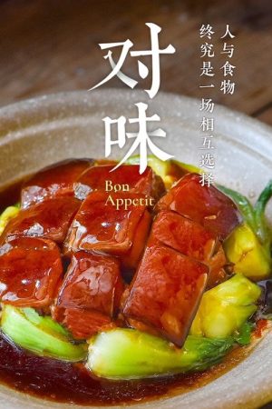 对味 (2021) poster