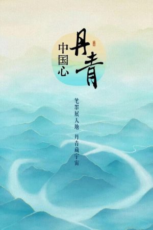 丹青中国心 (2023) poster