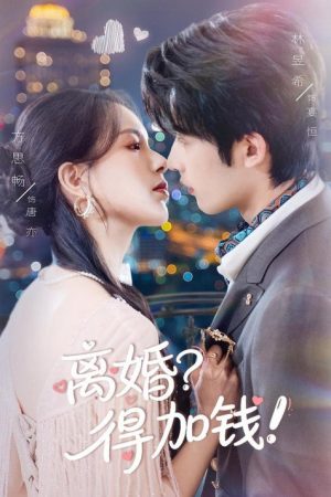 只给钱不回家的老公突然回来了 (2026) poster