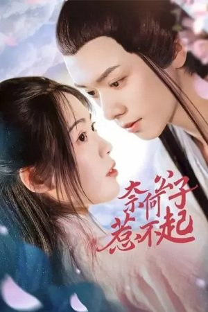 奈何公子惹不起 (2021) poster