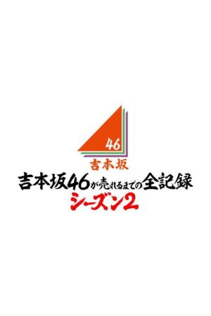 Yoshimotozaka46 ga Ureru Made no Zen Kiroku (2018) poster