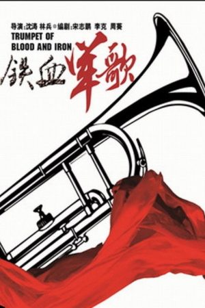 铁血军歌 (2016) poster