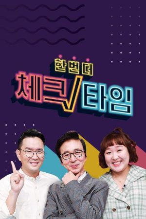 한번 더 체크타임 (2020) poster