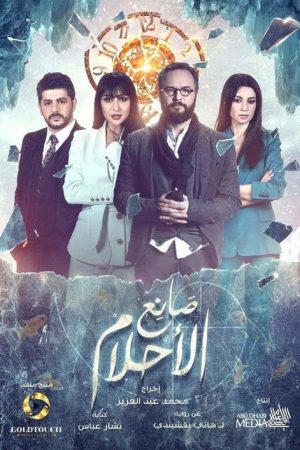 صانع الأحلام (2019) poster