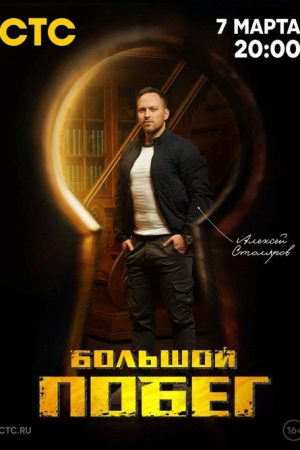 Большой побег (2023) poster