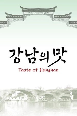 강남의 맛 (2020) poster