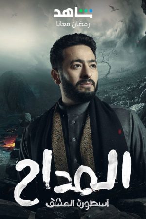 Al Maddah (2021) poster