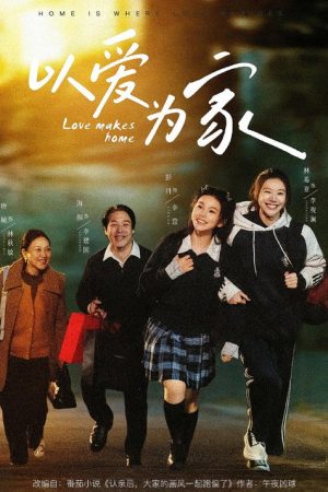 以爱为家 (2026) poster