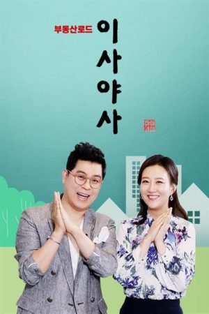 이사야사 (2019) poster