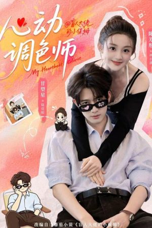 心动调色师 (2026) poster