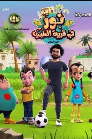 نور في قرية الطيبين (2019) poster