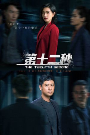The Twelfth Second (2021) poster
