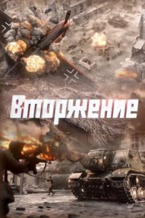 Вторжение (2026) poster