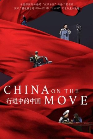 行进中的中国 (2021) poster
