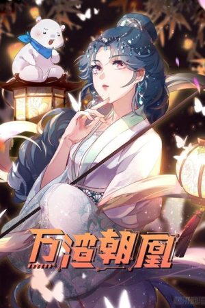 万渣朝凰 动态漫 (2021) poster