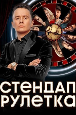 Стендап рулетка (2025) poster