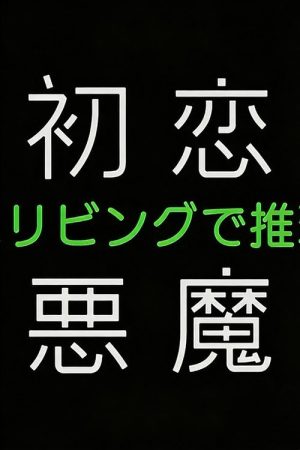 初恋の悪魔－4人はリビングで推理する－ (2022) poster