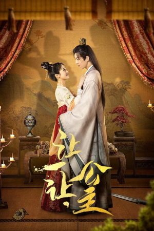 让一让，公主 (2023) poster