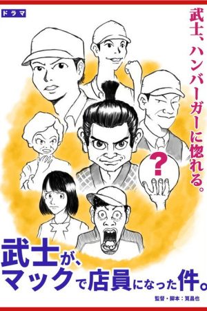 武士が、マックで店員になった件。 (2022) poster