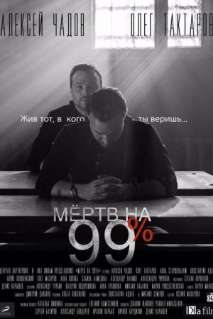 Мёртв на 99% (2017) poster