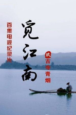江南古寺 (2020) poster