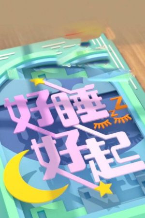 好睡好起 (2023) poster