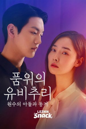 품위의 유비추리: 원수의 아들과 동거 (2026) poster