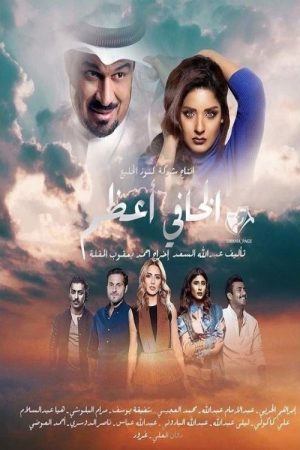 الخافي أعظم (2018) poster