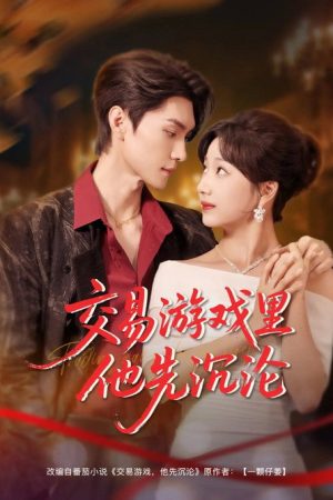 Jiao Yi You Xi Li Ta Xian Chen Lun (2025) poster