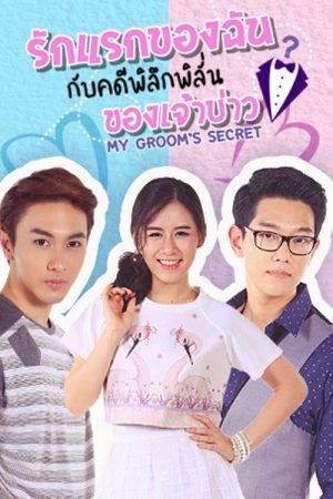 รักแรกของฉัน กับคดีพิลึกพิลั่นของเจ้าบ่าว (2020) poster