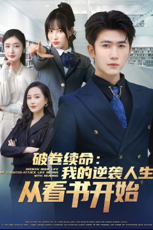 破卷续命：我的逆袭人生从看书开始-都市日常 (2025) poster