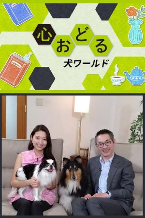 心おどる　犬ワールド (2026) poster