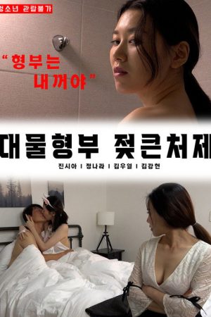Big brother-in-law’s big sister-in-law (2022) poster