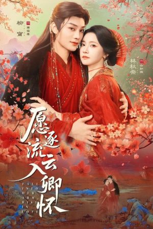 愿逐流云入卿怀 (2026) poster